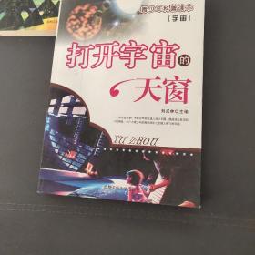 宇宙:打开宇宙的天窗