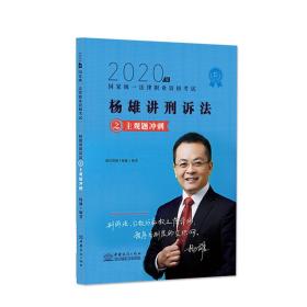 司法考试2020瑞达法考刘凤科刑法主观题冲刺