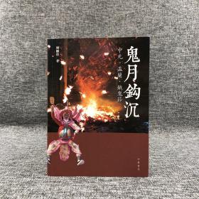 断版书特惠· 香港中华书局版  周树佳《鬼月钩沉：中元、盂蘭、餓鬼節》（锁线胶订）