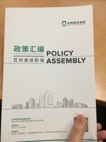 江苏省苏州市 苏州高铁新城政策汇编 2020年最新简体中文版六折页 促进总部 智能网联汽车 人工智能产业 大数据产业 工业互联网产业 电子商务产业 影视文化产业 文化会展产业 电子竞技产业 金融科技产业 高新技术企业科技创新发展 新经济企业培育和认定奖励 创新创业载体建设 环秀湖人才计划：为1+4+2系列政策体系 人才安居办法等