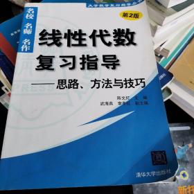 线性代数复习指导：思路、方法与技巧（第2版）