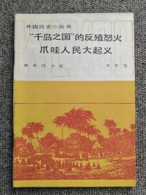 外国历史小丛书—千岛之国的反殖怒火爪哇人民大起义