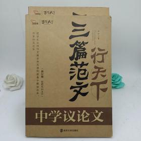 三篇范文行天下. 考场高分典范作文 四册