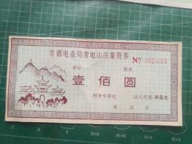 常德电业局常电山庄集资券100元