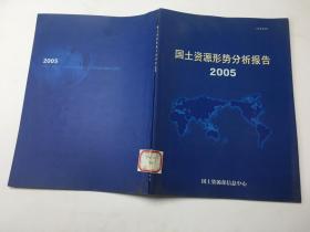 国土资源形势分析报告 2005