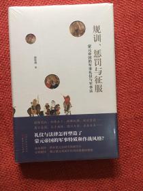 规训、惩罚与征服：蒙元帝国的军事礼仪与军事法