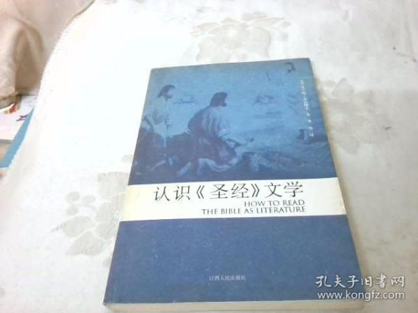 认识《圣经》文学