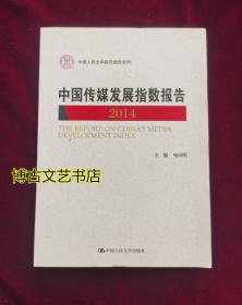 中国传媒发展指数报告 2014（中国人民大学研究报告系列）