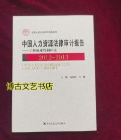 中国人民大学研究报告系列·中国人力资源法律审计报告（2012-2013）：了解就业管制环境