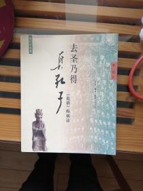 去圣乃得真孔子：《论语》纵横读·