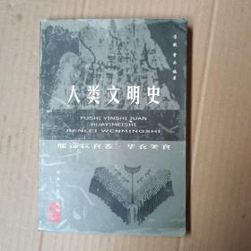 人类文明史.服饰饮食卷·华衣美食