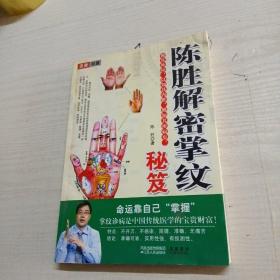 陳勝解密掌紋秘笈
