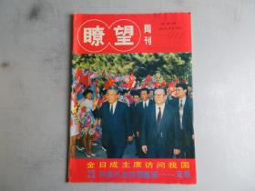 瞭望周刊1991年第41期