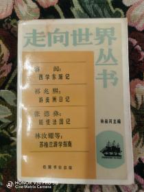 走向世界丛书（容闳：西学东渐记、祁兆熙：游美洲日记、张德彝:随使法国记、林汝耀：苏格兰游学指南）