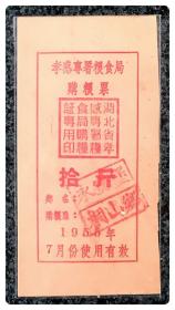 （湖北）孝感专署粮食局购粮票1955年拾斤