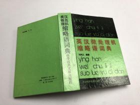英漢微處理機縮略語詞典