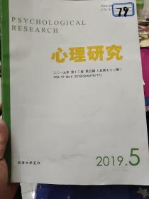 心理研究.2019.笫十二卷.笫五期（总第七十一期）