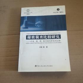 秘密侦查比较研究：以美、德、荷、英四国为样本的分析（2008.5）