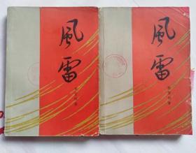 风雷  上下册 全（中国青年出版社1964年5月第1版 1965年5月印刷 稀缺版本）