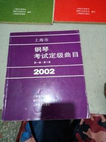 上海市钢琴考试定级曲目，1997，1999，2000，2001，2002，2011，六本合售
