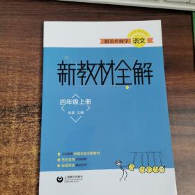 语文四年级上册/跟着名师学语文 新教材全解朱煜 朱煜 上海教育出版社