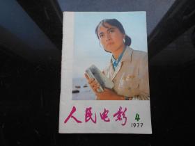 人民电影1977.4  私藏品佳