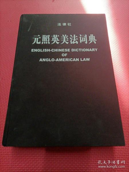 元照英美法词典：English-Chinese Dictionary of Anglo-American Law