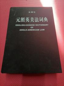 元照英美法词典：English-Chinese Dictionary of Anglo-American Law