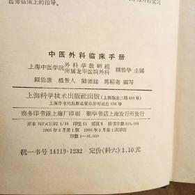 中医外科临床手册（精装本）