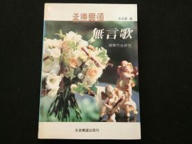 孟德尔颂 无言歌 钢琴作品研究