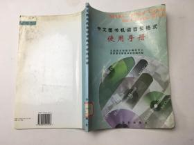 中文图世机读目录格式使用手册