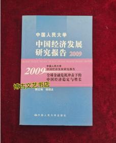 中国经济发展研究报告：2010复苏中的中国宏观经济