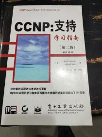 CCNP：支持学习指南（第二版）