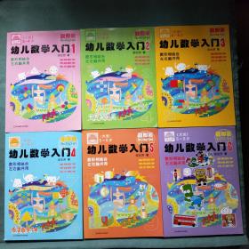 幼儿数学入门 全6册【大 中 小班】 /邹兆芳 华东师范大学出版