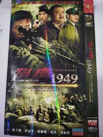 电视剧dvd《猎鹰1949》张子健,梁冠华,曲姗姗,