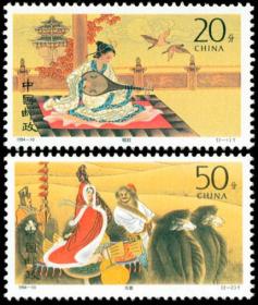 1994-10邮票 昭君出塞 2全 新票