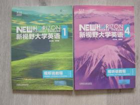 新视野大学英语视听说教程1， 4册（第三版 智慧版 附光盘）