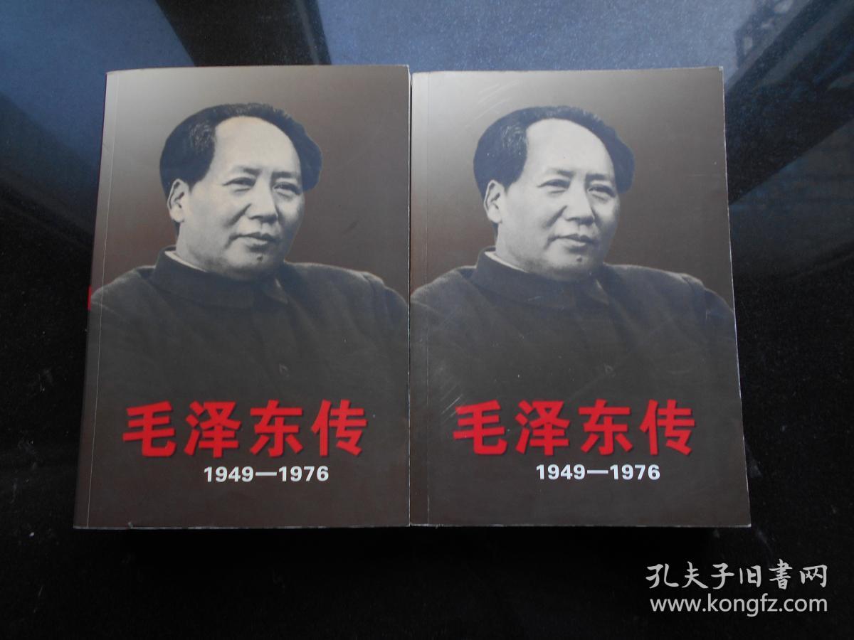 【毛泽东传1949-1976】中央文献出版社 1996年 出版 上下冊 精装 好品