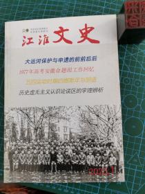 江淮文史 2020年第1期（总第151期）