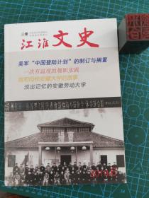 江淮文史 2019年第6期（总第150期）