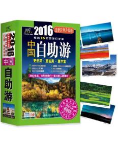 中国自助游（2016彩色升级版）