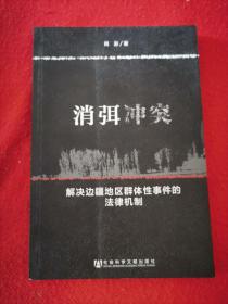 消弭冲突：解决边疆地区群体性事件的法律机制