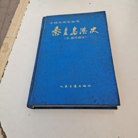 秦皇岛港史古近代部分