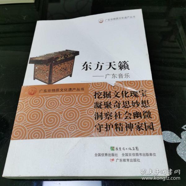 广东非物质文化遗产丛书·东方天籁：广东音乐