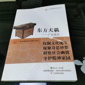 广东非物质文化遗产丛书·东方天籁：广东音乐