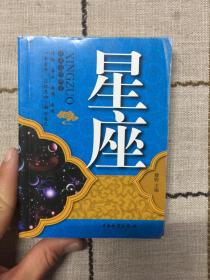 星座