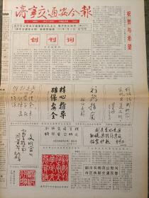 济宁交通安全报创刊号