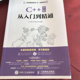 C++ 开发从入门到精通（没有光盘）