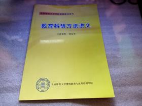 北京师范大学网络教育教学用书 教育科研方法讲义