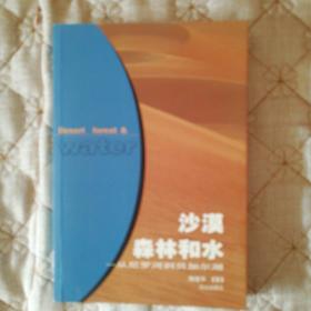 沙漠森林和水:从尼罗河到贝加尔湖